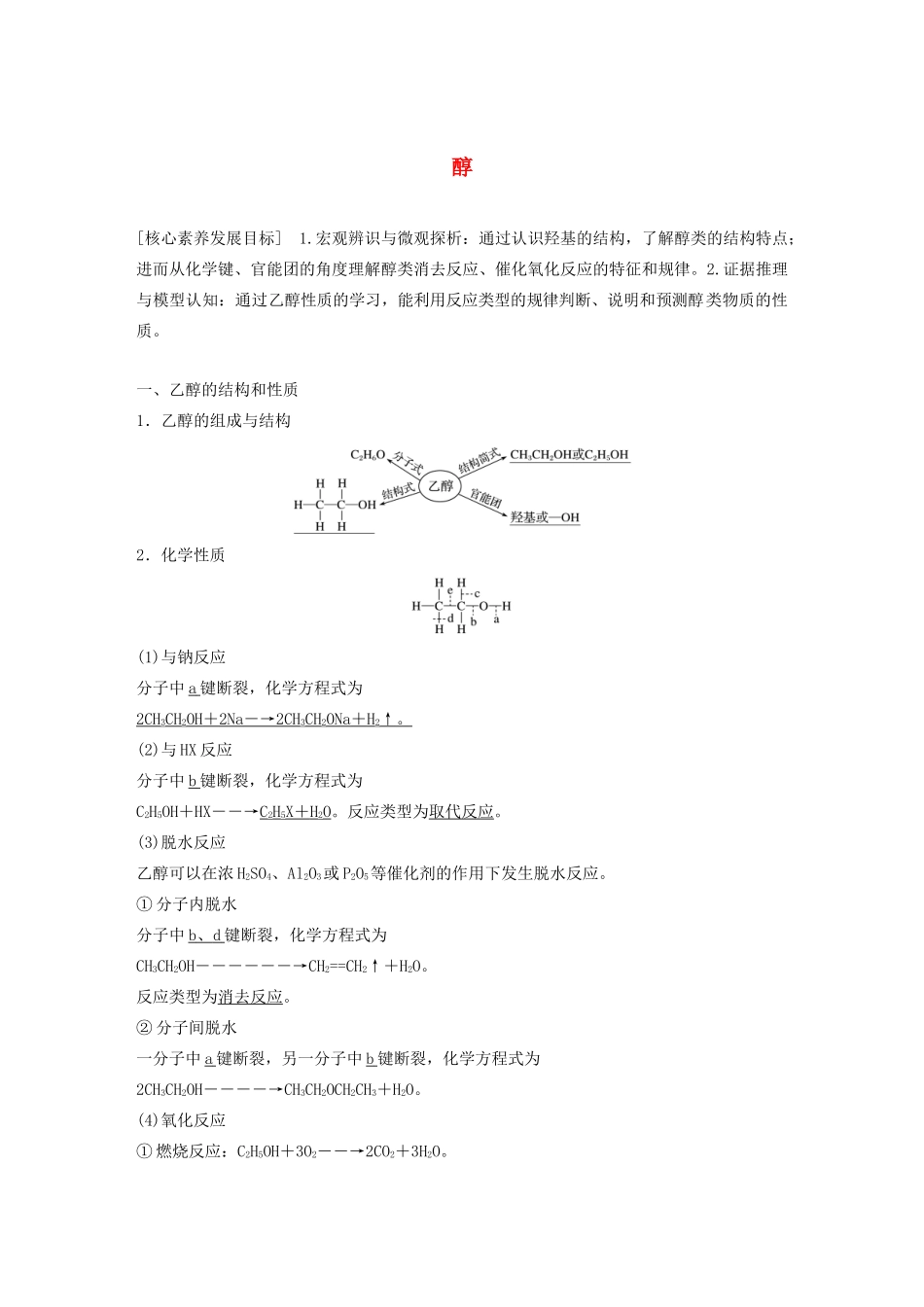 高中化学 专题4 烃的衍生物 第二单元 第1课时 醇学案 苏教版选修5-苏教版高中选修5化学学案_第1页