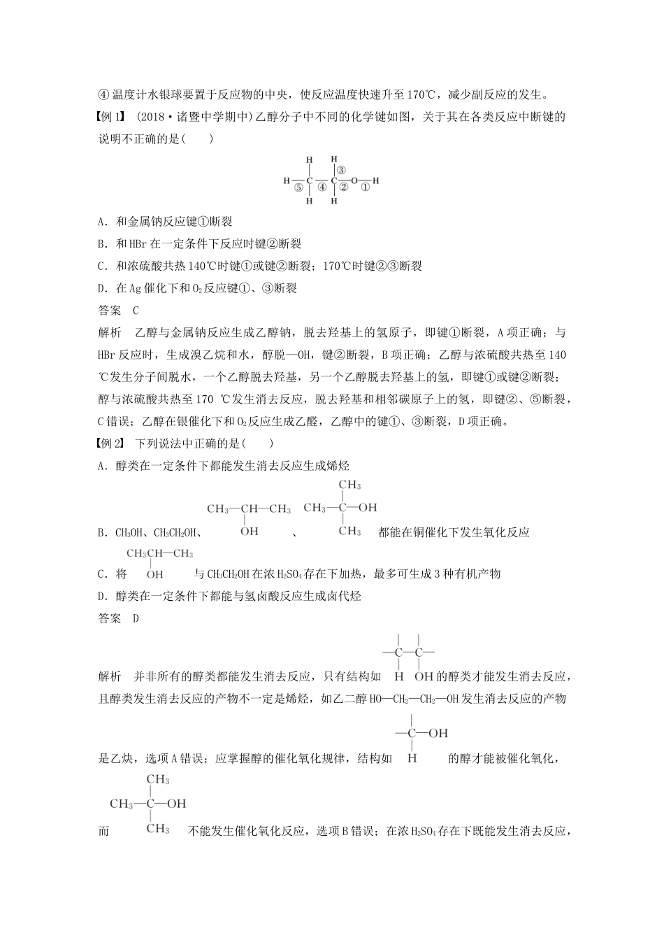 高中化学 专题4 烃的衍生物 第二单元 第1课时 醇学案 苏教版选修5-苏教版高中选修5化学学案_第3页