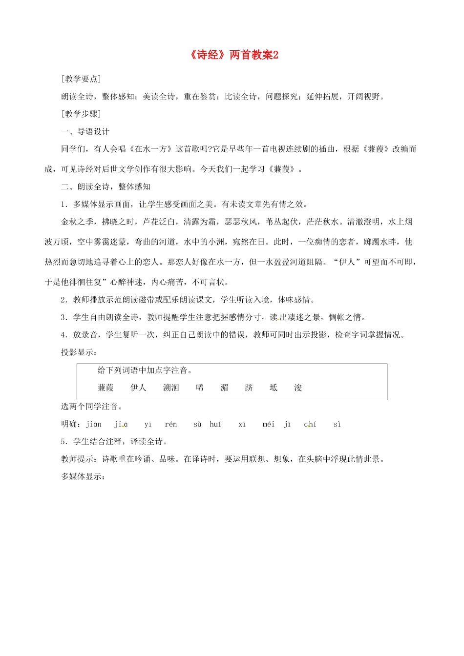 天津市太平村中学九年级语文下册《诗经》两首教案2 新人教版_第1页