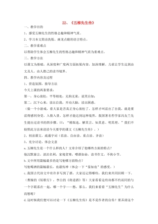 八年级语文２２、五柳先生传教案人教版