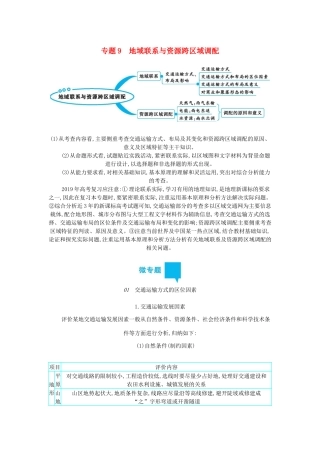 高三地理二轮复习 专题9 地域联系与资源跨区域调配学案-人教版高三全册地理学案