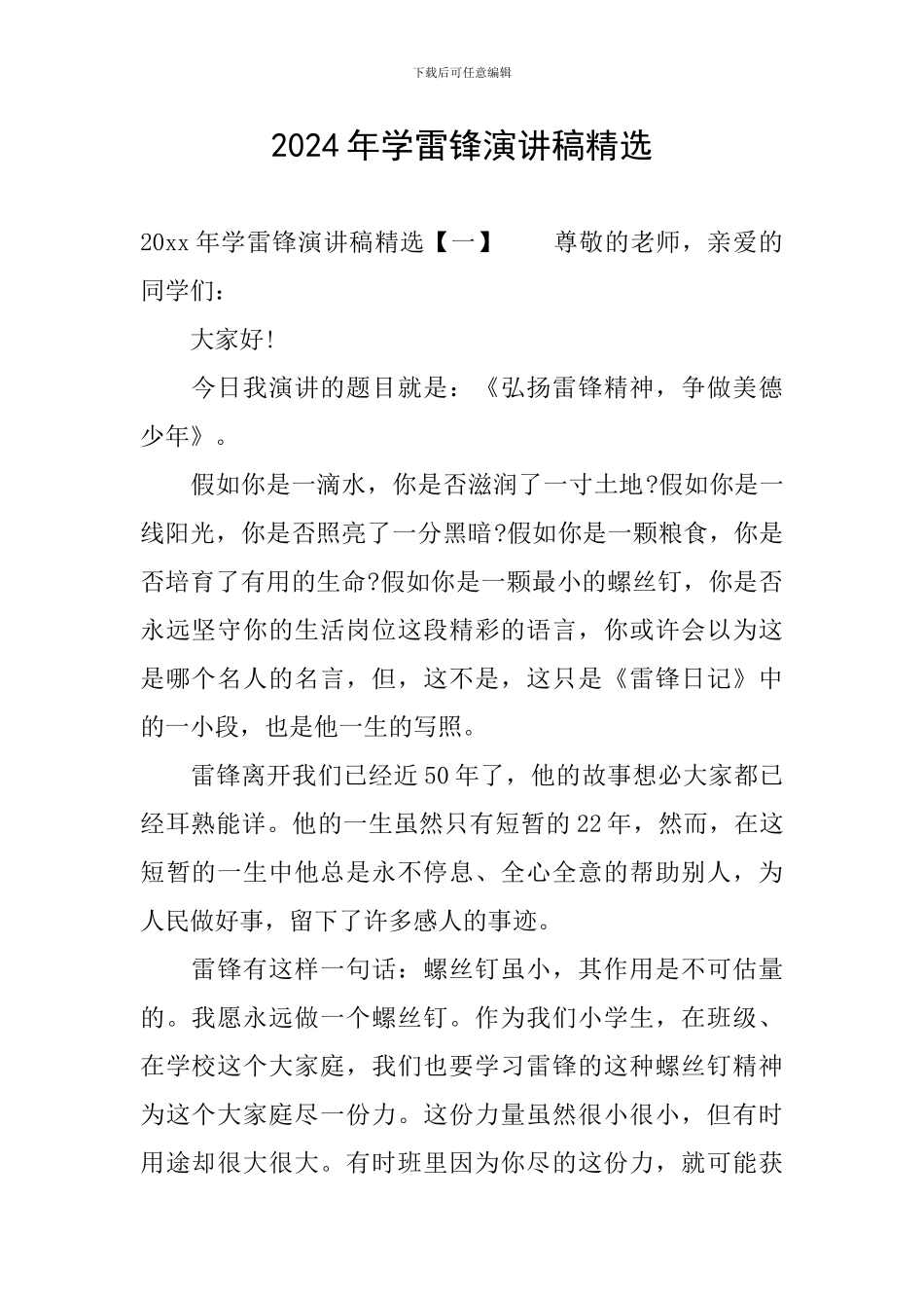 2024年学雷锋演讲稿精选_第1页