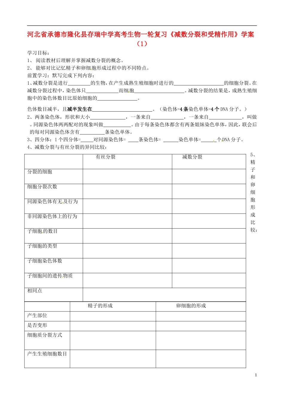 河北省承德市隆化县存瑞中学高考生物一轮复习《减数分裂和受精作用》学案（1）_第1页