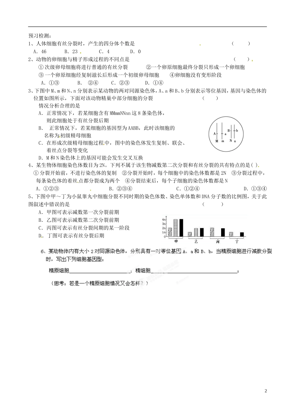 河北省承德市隆化县存瑞中学高考生物一轮复习《减数分裂和受精作用》学案（1）_第2页
