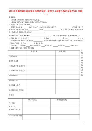 河北省承德市隆化县存瑞中学高考生物一轮复习《减数分裂和受精作用》学案（1）