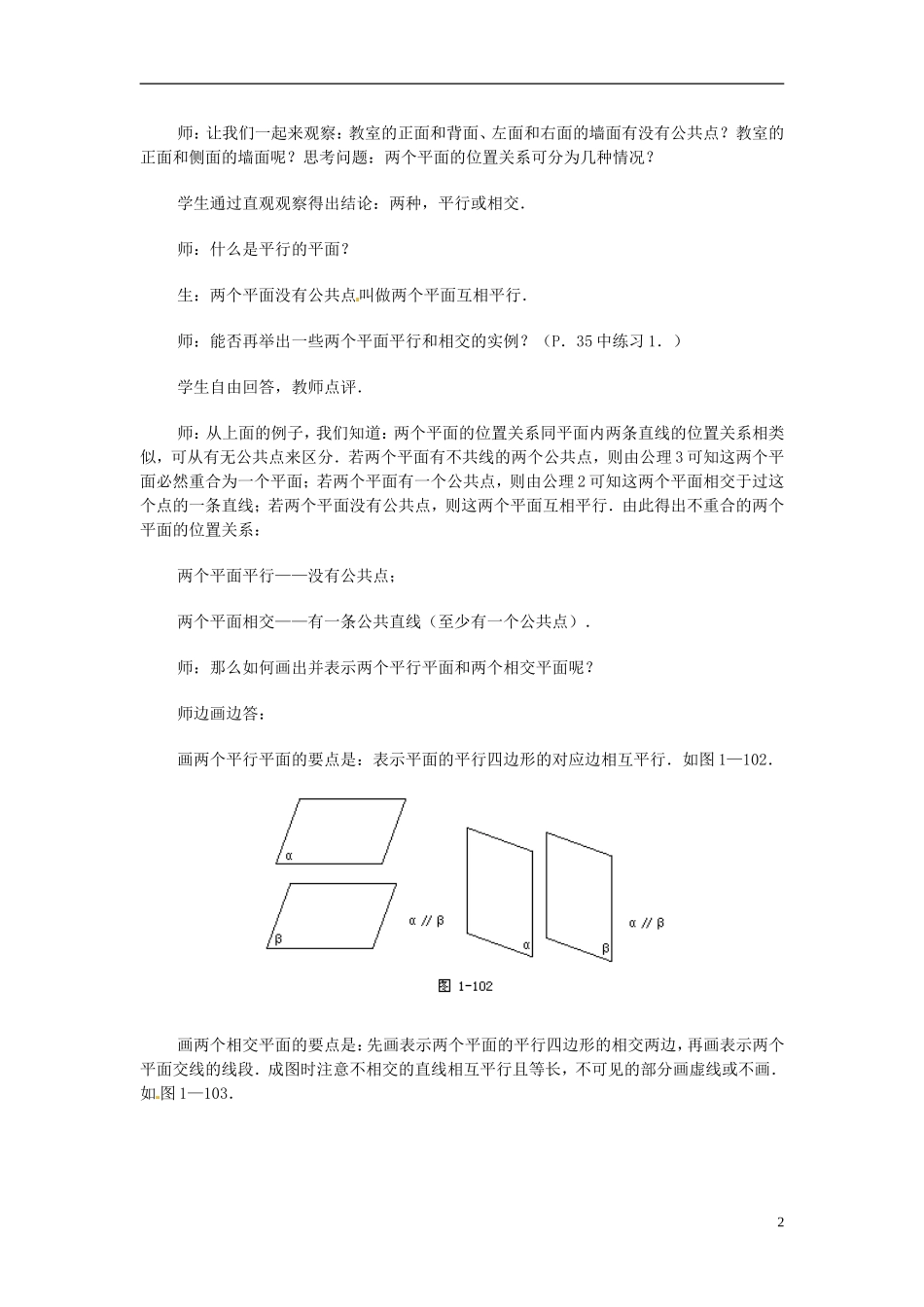 湖南省师范大学附属中学高三数学总复习 两个平面平行的判定和性质（一）教案_第2页