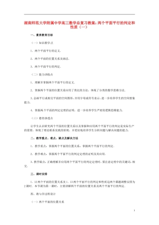 湖南省师范大学附属中学高三数学总复习 两个平面平行的判定和性质（一）教案