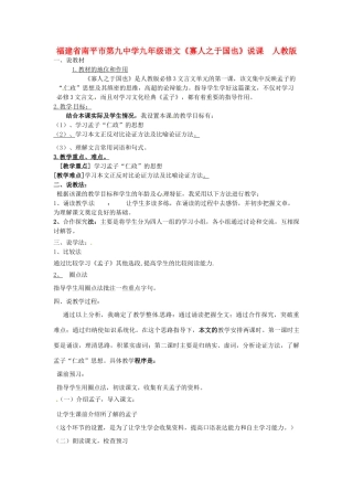 福建省南平市第九中学九年级语文 《寡人之于国也》说课稿 人教新课标版