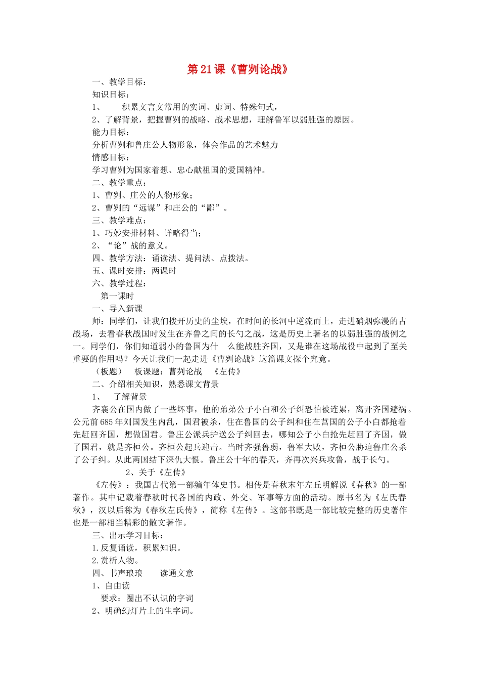 海南省临高县九年级语文下册 第6单元 第21课《曹刿论战》教学设计 新人教版-新人教版初中九年级下册语文教案_第1页