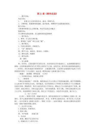 海南省临高县九年级语文下册 第6单元 第21课《曹刿论战》教学设计 新人教版-新人教版初中九年级下册语文教案