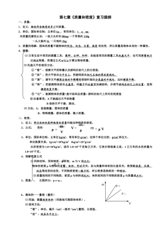 第七章《质量和密度》复习提纲