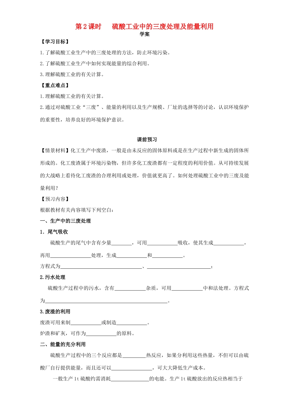 高中化学 走进化学工业（第2课时）《硫酸工业中的三废处理及能量利用》三案一课学案 新人教版选修2-新人教版高二选修2化学学案_第1页