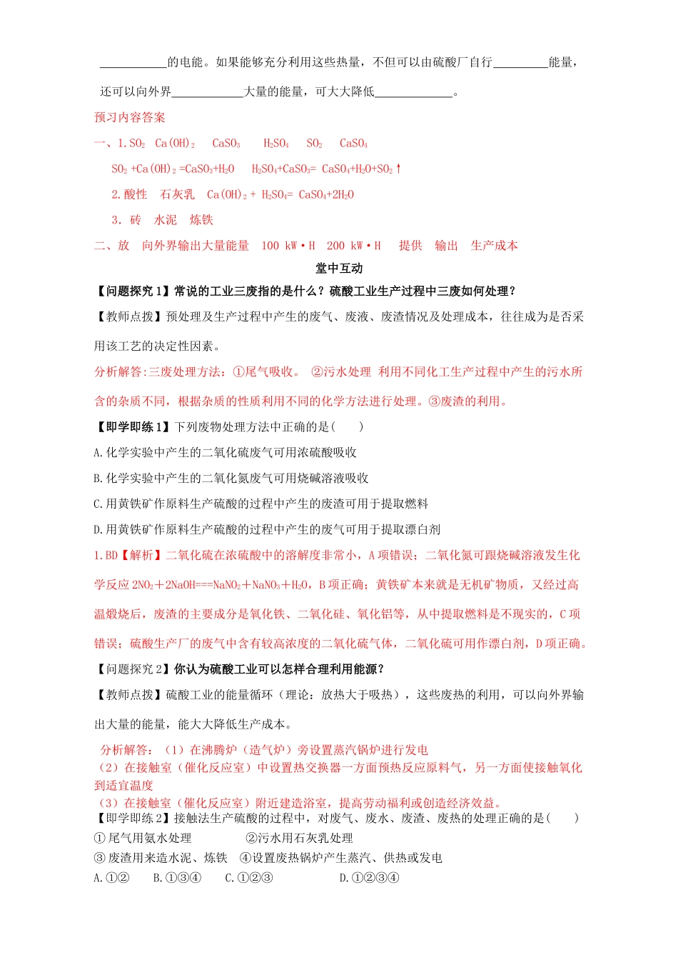 高中化学 走进化学工业（第2课时）《硫酸工业中的三废处理及能量利用》三案一课学案 新人教版选修2-新人教版高二选修2化学学案_第2页