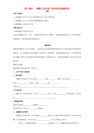 高中化学 走进化学工业（第2课时）《硫酸工业中的三废处理及能量利用》三案一课学案 新人教版选修2-新人教版高二选修2化学学案