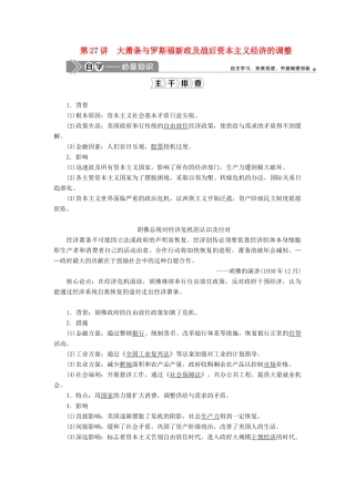 高考历史一轮复习 第九单元 各国经济体制的创新和调整 第27讲 大萧条与罗斯福新政及战后资本主义经济的调整学案 岳麓版-岳麓版高三全册历史学案