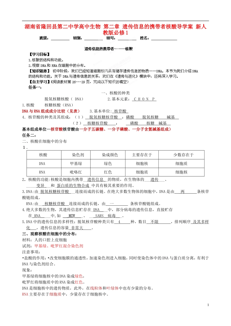 湖南省隆回县第二中学高中生物 第二章 遗传信息的携带者核酸导学案 新人教版必修1_第1页