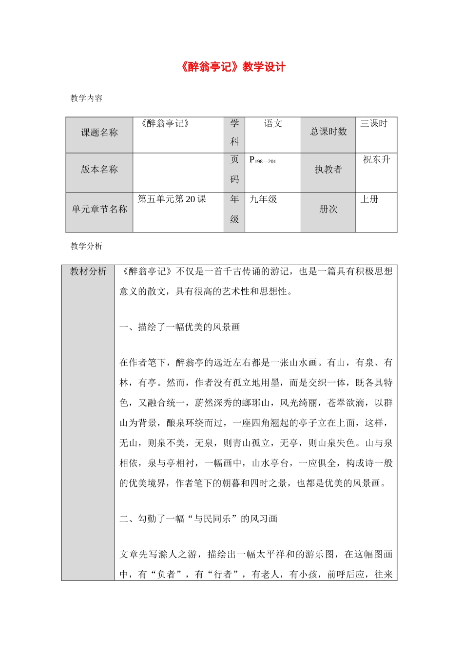 九年级语文下册《醉翁亭记》1教学设计长春版_第1页