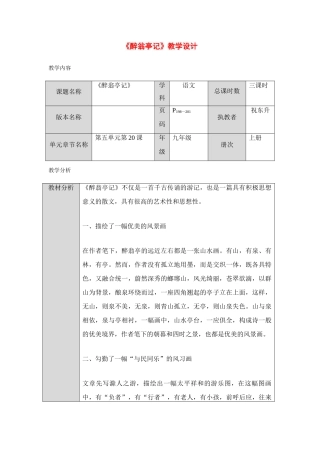 九年级语文下册《醉翁亭记》1教学设计长春版