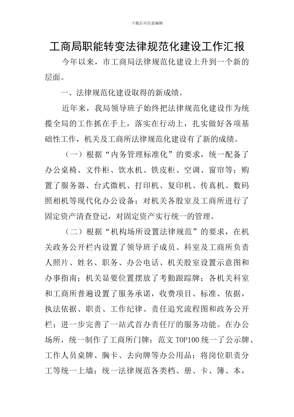 工商局职能转变规范化建设工作汇报_第1页