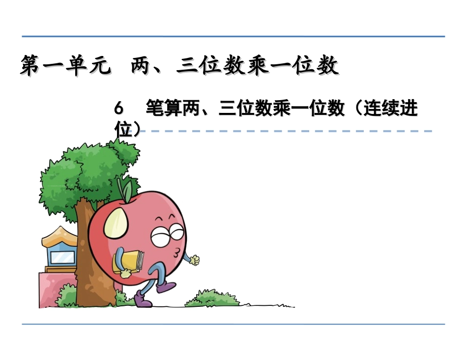 9.笔算两、三位数乘一位数(连续进位)_第1页
