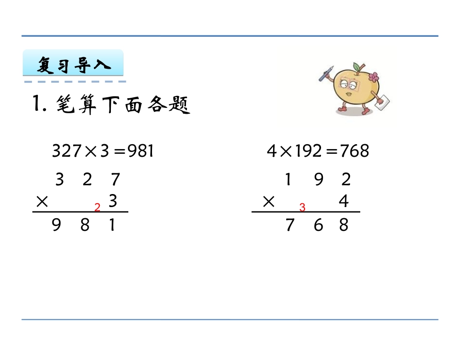 9.笔算两、三位数乘一位数(连续进位)_第3页
