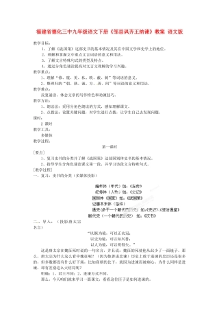 福建省德化三中九年级语文下册《邹忌讽齐王纳谏》教案 语文版