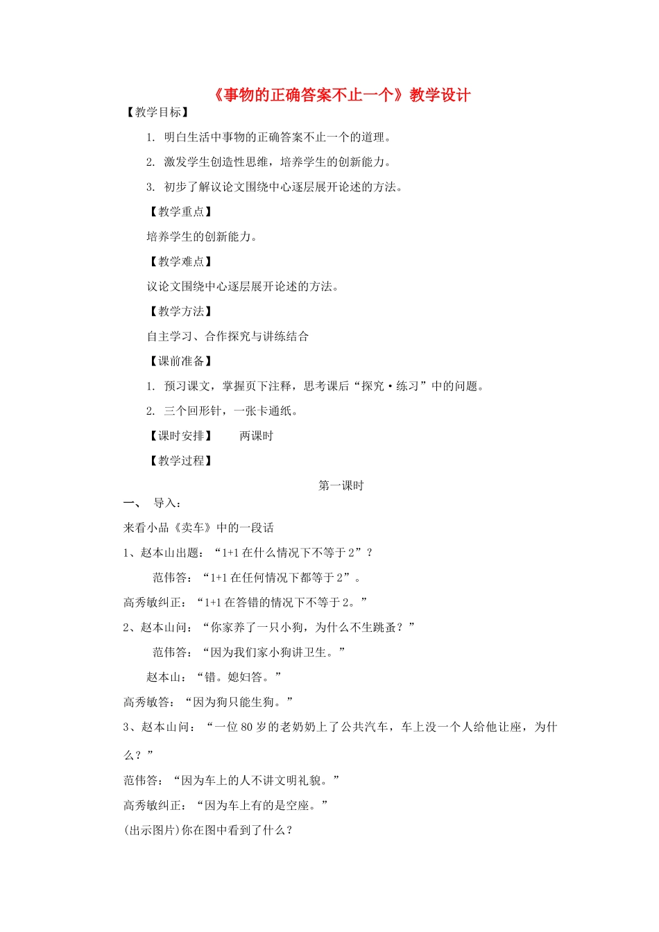 九年级语文上册 事物的正确答案不止一个》教学设计 人教新课标版_第1页