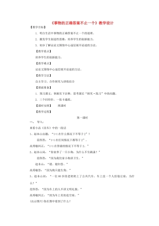 九年级语文上册 事物的正确答案不止一个》教学设计 人教新课标版
