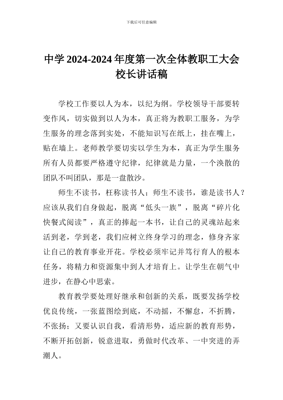 中学2024-2024年度第一次全体教职工大会校长讲话稿_第1页