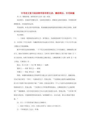九年级语文中考复习阅读教学指导第五讲：瞻前顾后，补充缺漏全国通用