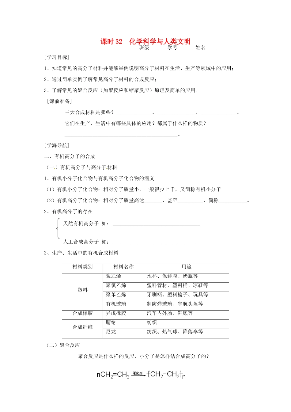 高中化学 课时32 化学科学与人类文明学案 苏教版必修2_第1页