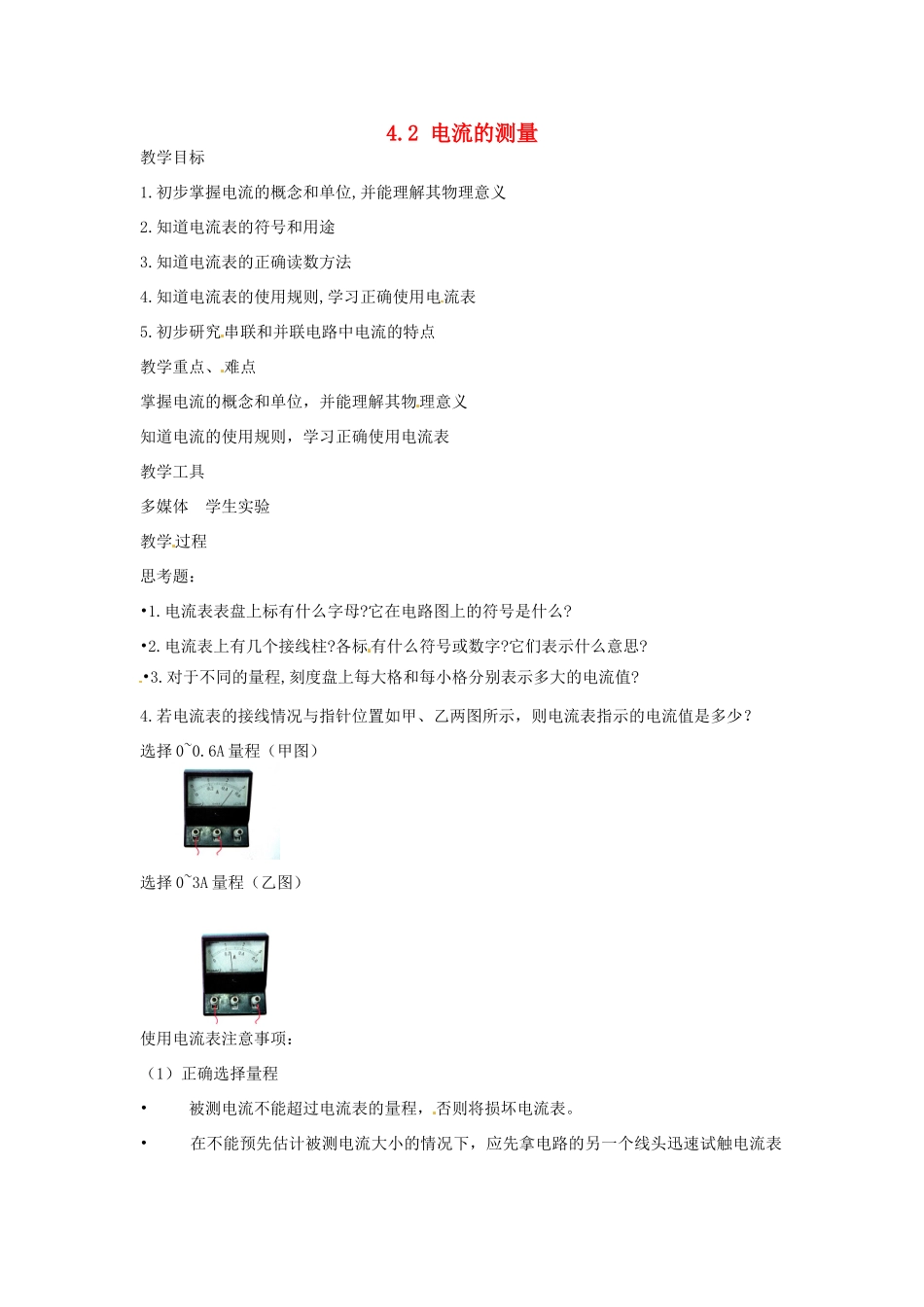 浙江省湖州市浔溪中学八年级科学上册 4.2 电流的测量教案 浙教版_第1页