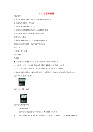 浙江省湖州市浔溪中学八年级科学上册 4.2 电流的测量教案 浙教版