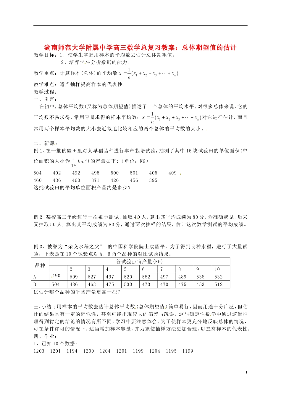 湖南省师范大学附属中学高三数学总复习 总体期望值的估计教案_第1页