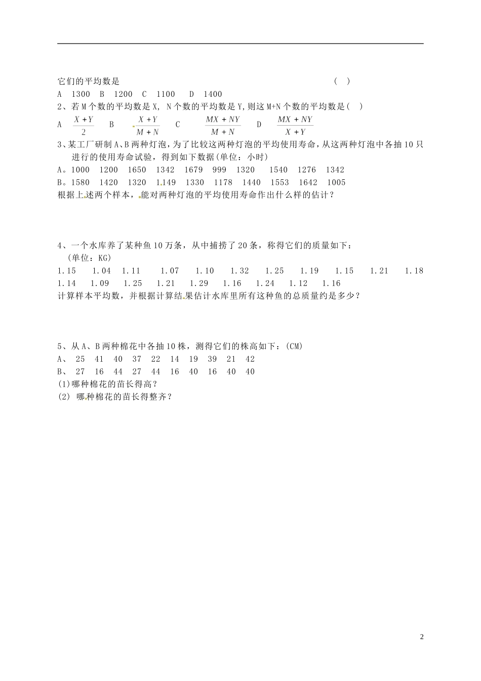 湖南省师范大学附属中学高三数学总复习 总体期望值的估计教案_第2页