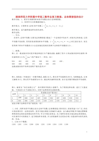 湖南省师范大学附属中学高三数学总复习 总体期望值的估计教案