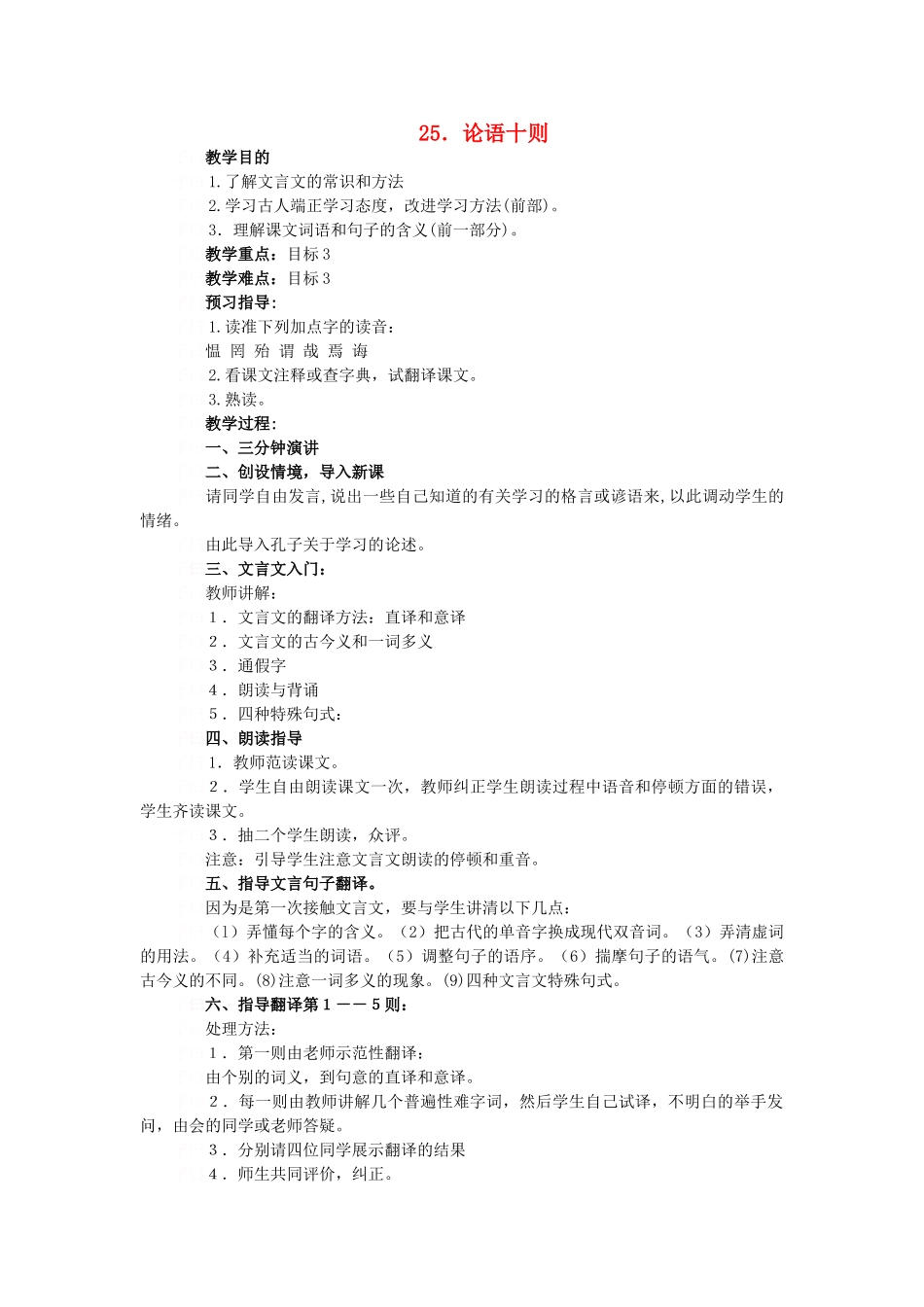 秋九年级语文上册 第七单元 第25课《论语》十则教案 语文版-语文版初中九年级上册语文教案_第1页