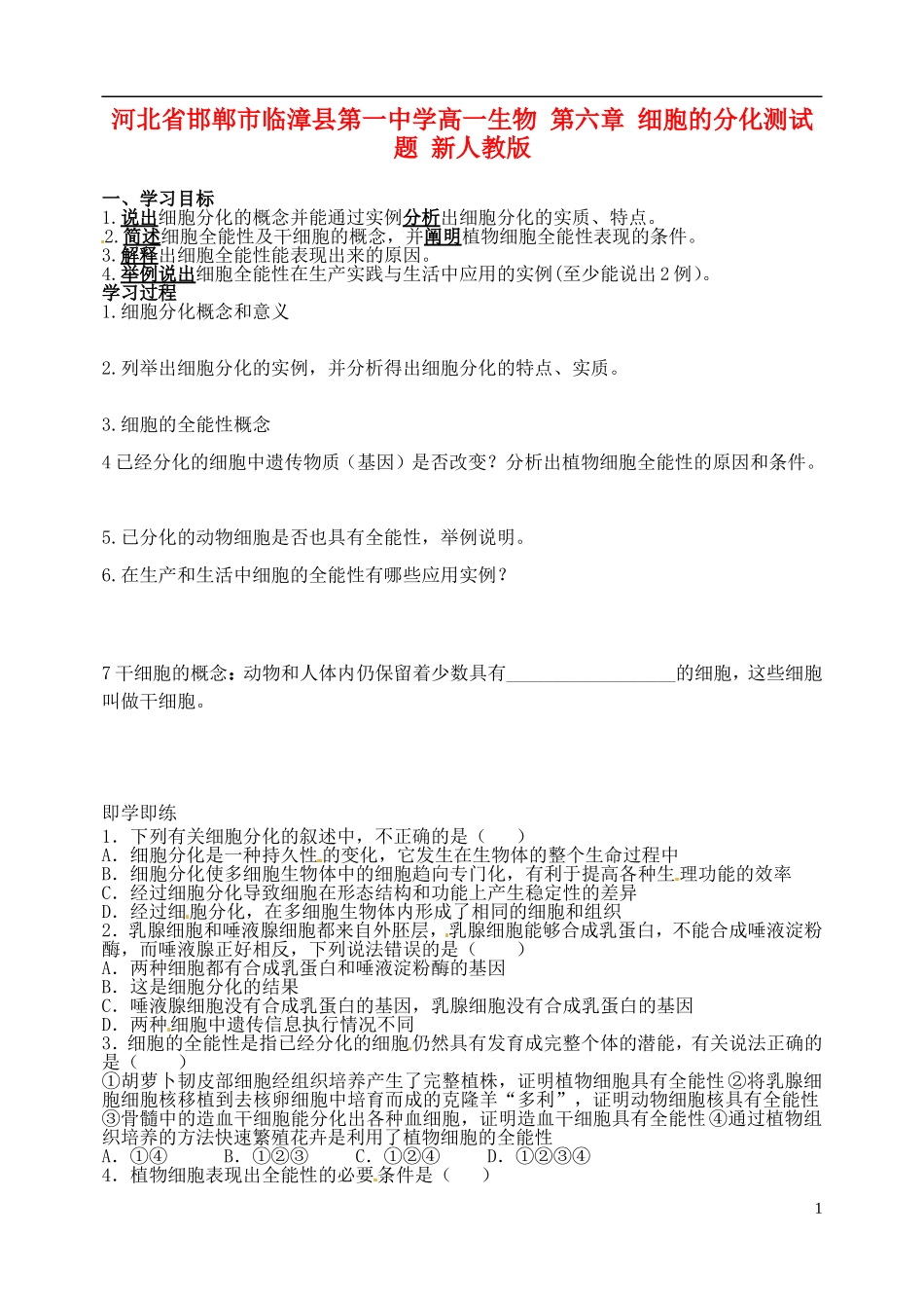 河北省邯郸市临漳县第一中学高一生物 第六章 细胞的分化测试题 新人教版_第1页