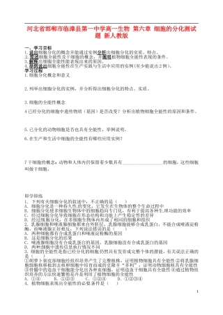 河北省邯郸市临漳县第一中学高一生物 第六章 细胞的分化测试题 新人教版