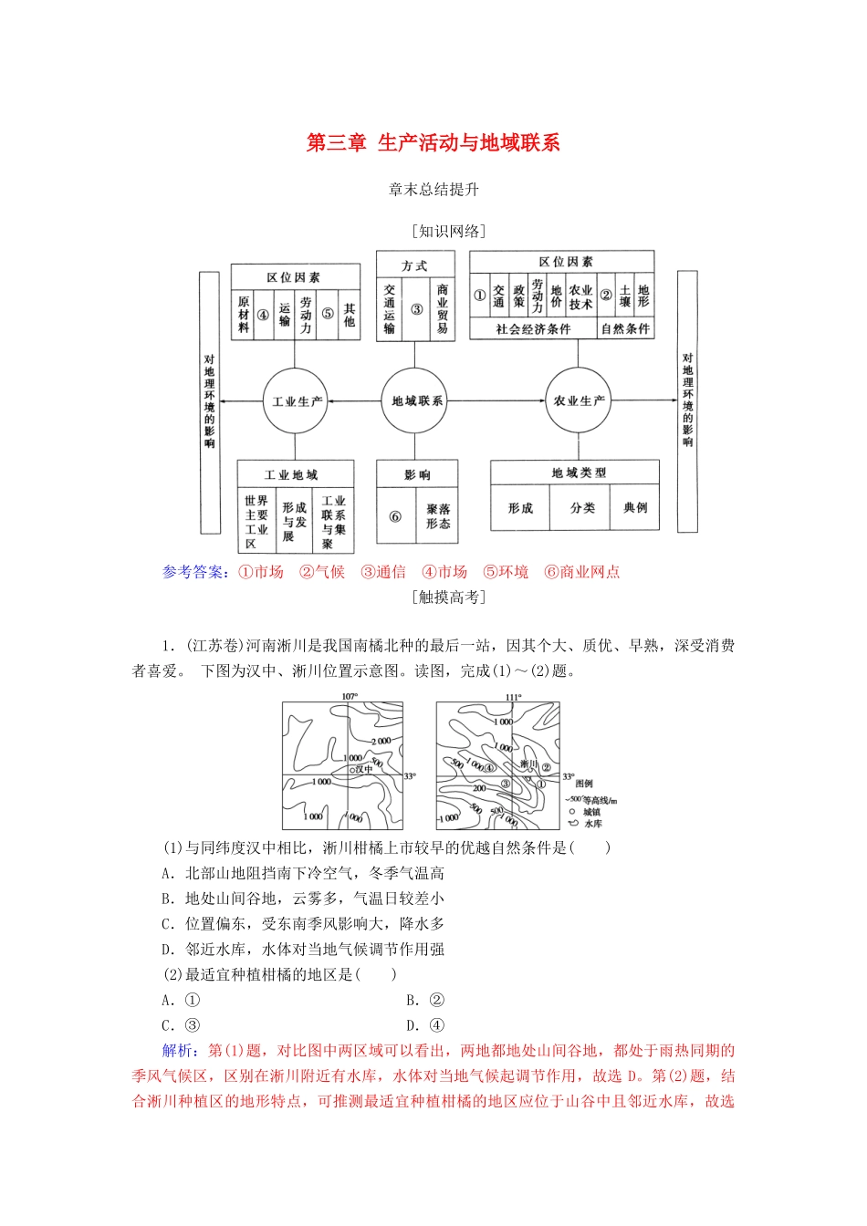 高中地理 第三章 生产活动与地域联系章末总结提升学案 中图版必修2-中图版高一必修2地理学案_第1页
