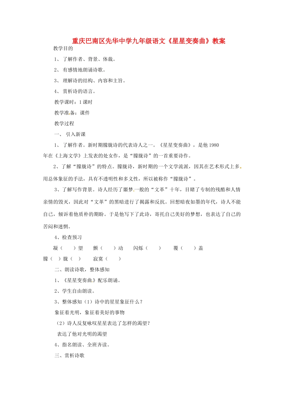 重庆巴南区先华中学九年级语文《星星变奏曲》教案_第1页