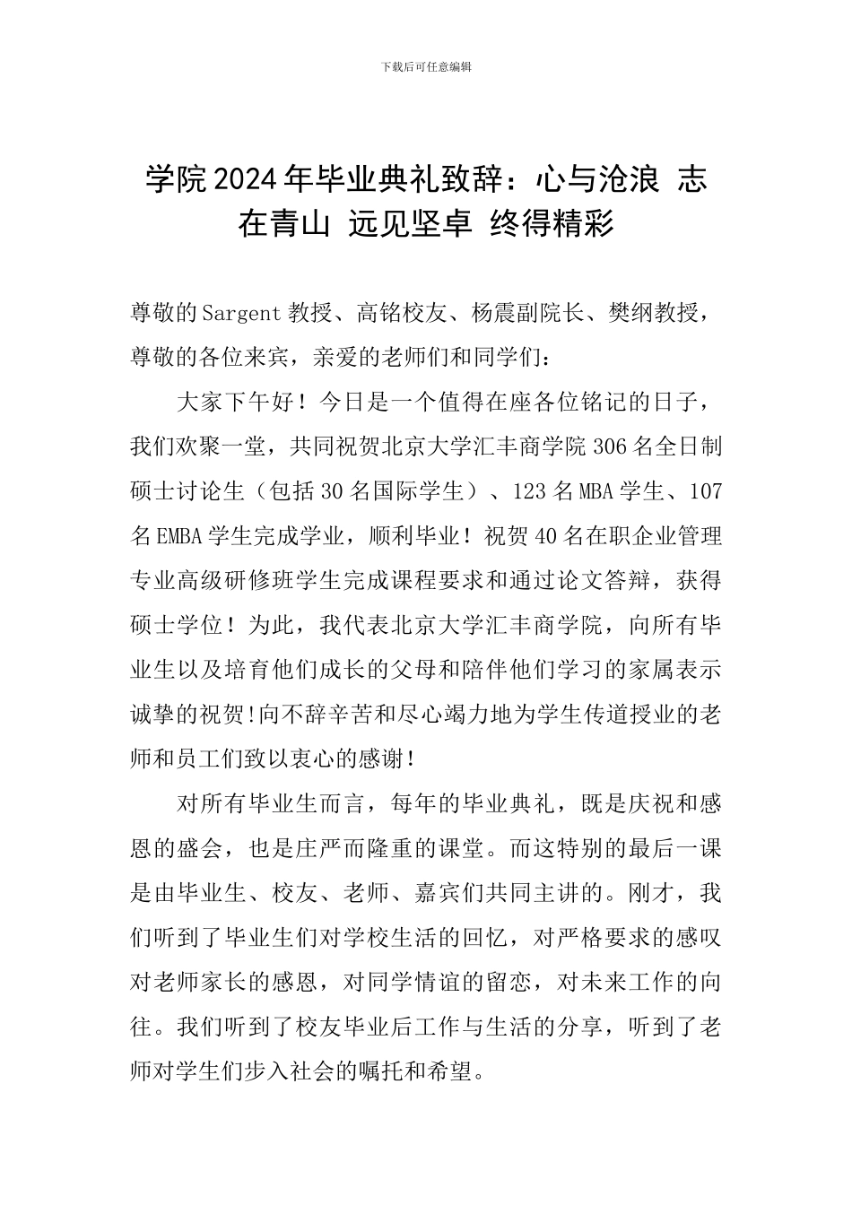 学院2024年毕业典礼致辞：心与沧浪-志在青山-远见坚卓-终得精彩_第1页