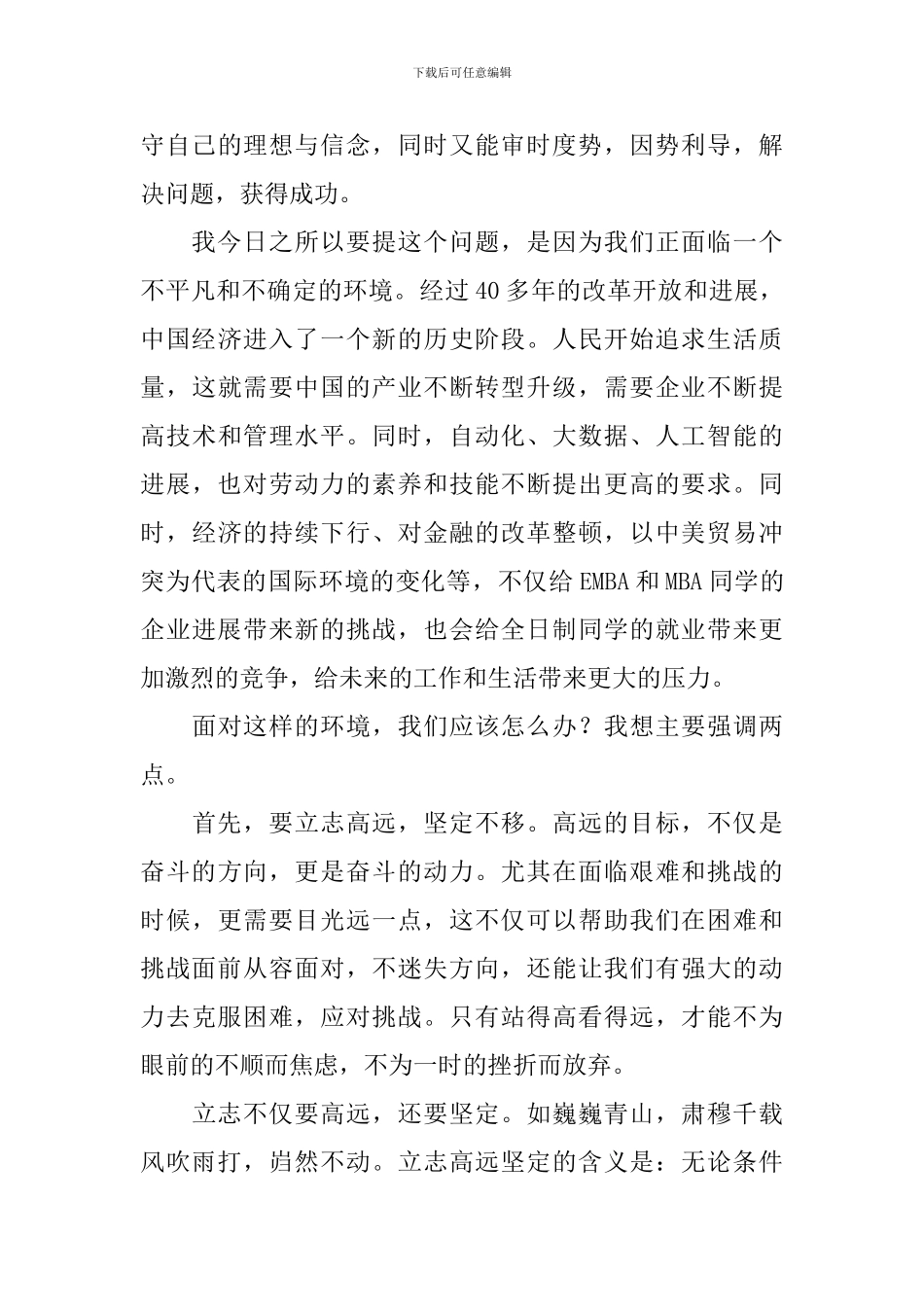 学院2024年毕业典礼致辞：心与沧浪-志在青山-远见坚卓-终得精彩_第3页