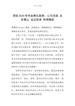 学院2024年毕业典礼致辞：心与沧浪-志在青山-远见坚卓-终得精彩