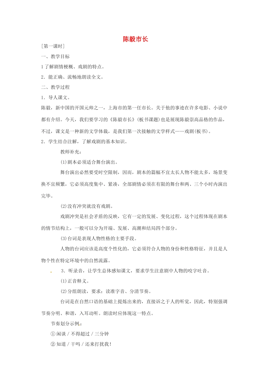 九年级语文下册 第3课《陈毅市长选场》教案 苏教版_第1页