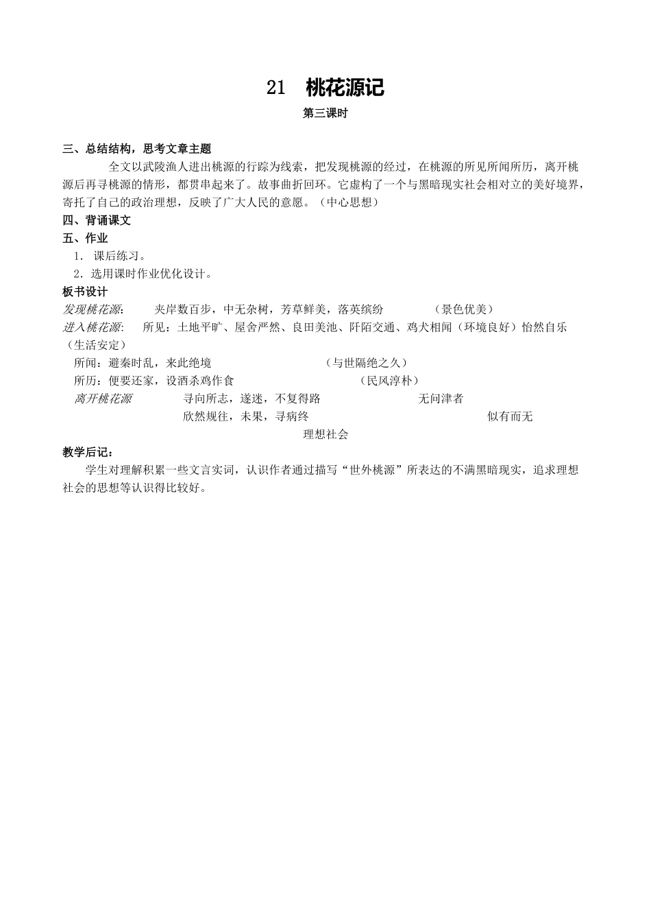 八年级语文桃花源记(第三课时)教案 鄂教版_第1页