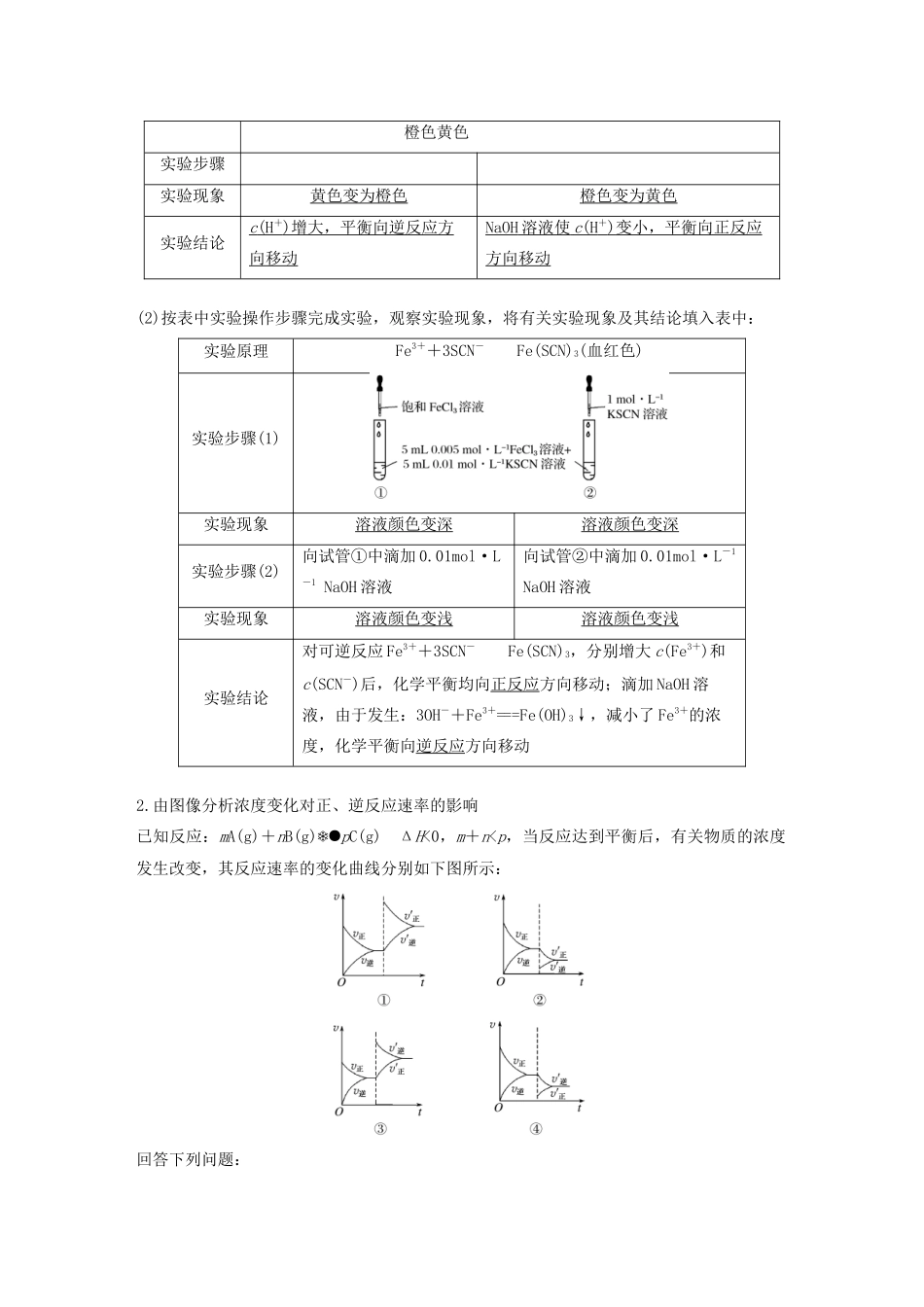 高中化学 专题2 化学反应速率与化学平衡 第三单元 第1课时 浓度、压强对化学平衡移动的影响学案（选修4）-人教版高中选修4化学学案_第2页