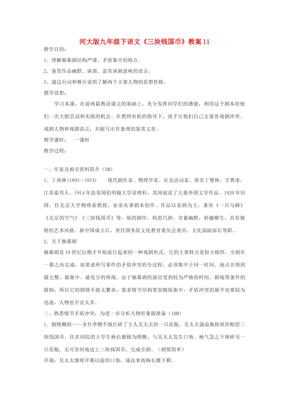 九年级语文下册《三块钱国币》教案11河大版_第1页