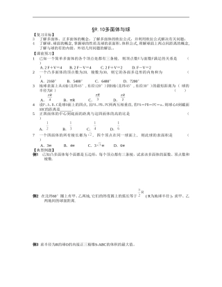 江苏南化一中高三数学一轮教案：多面体与球