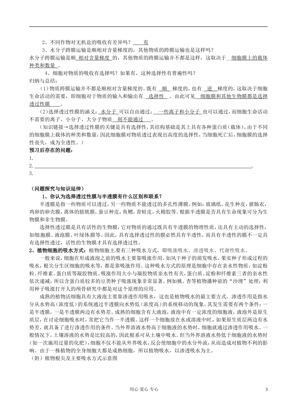 湖南省隆回县万和实验学校高中生物《物质跨膜运输的实例》学案 新人教版必修1_第3页